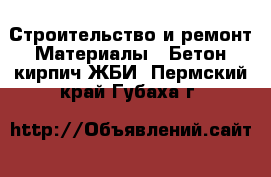 Строительство и ремонт Материалы - Бетон,кирпич,ЖБИ. Пермский край,Губаха г.